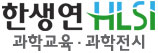 한생연 서대문센터 : 한생연 3H키움과학관 로고