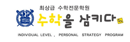 수학을삼키다 보라매관 로고