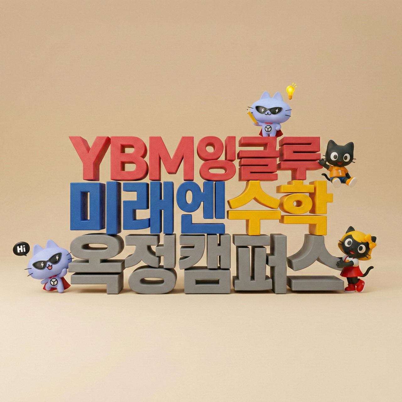 YBM잉글루 미래엔수학 옥정캠퍼스 로고