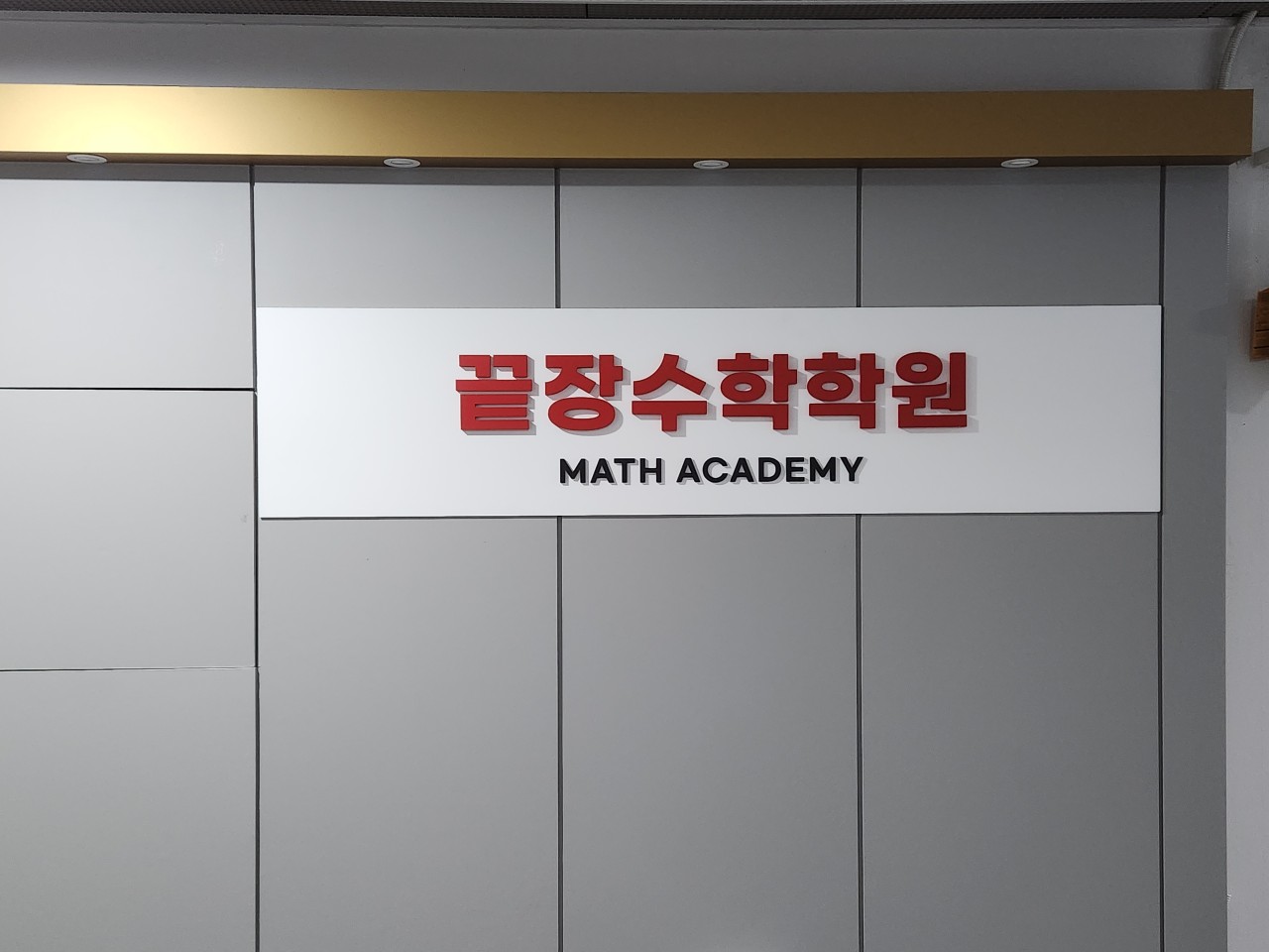 끝장수학학원 로고