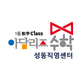 아담리즈수학 성동직영센터 로고