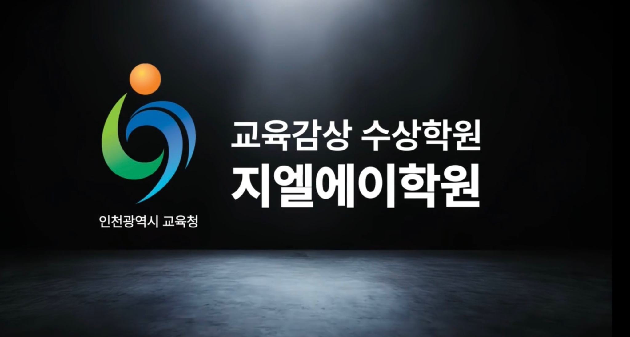 지엘에이학원 로고