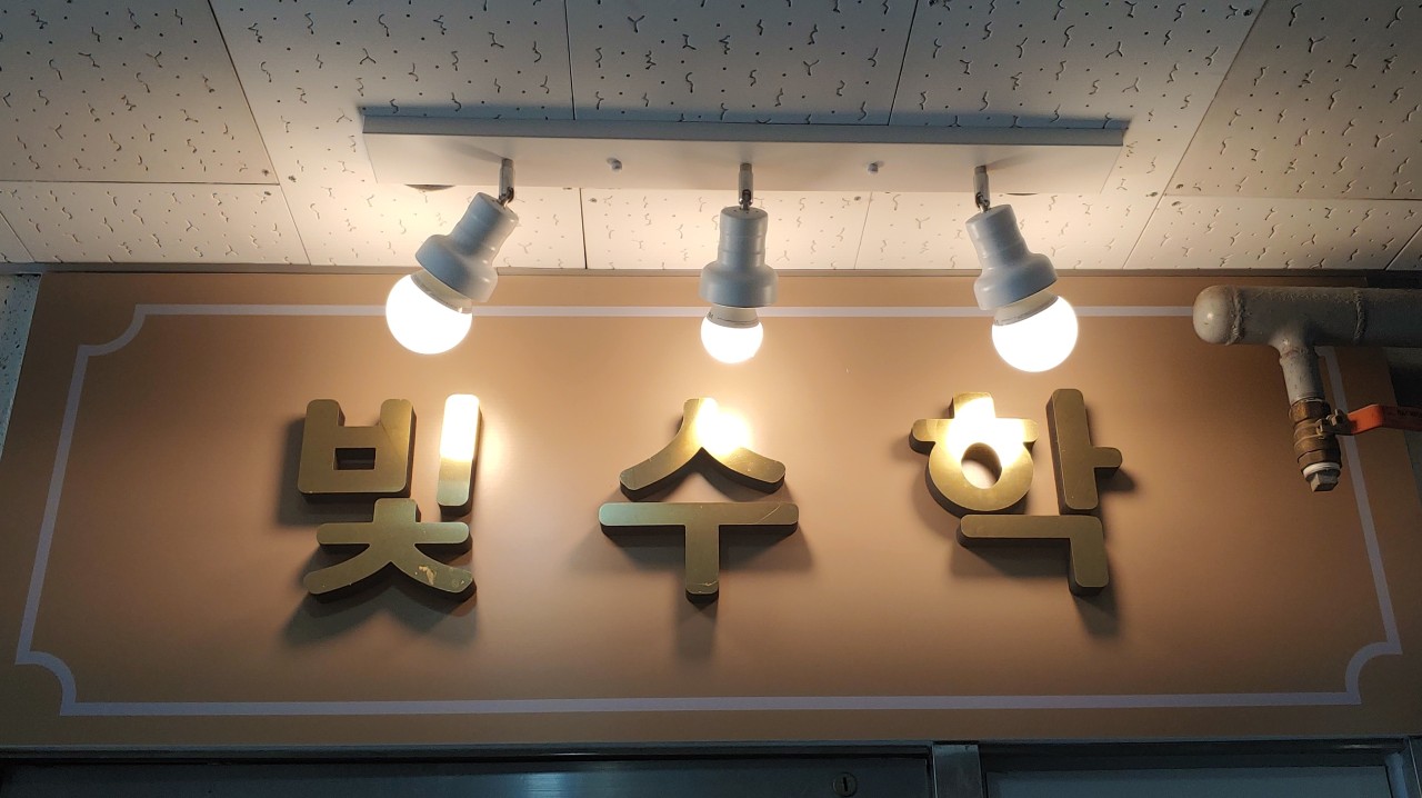 풍동 초등 빛수학 로고