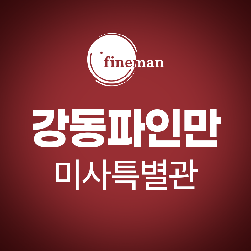 강동파인만학원 미사특별관 로고