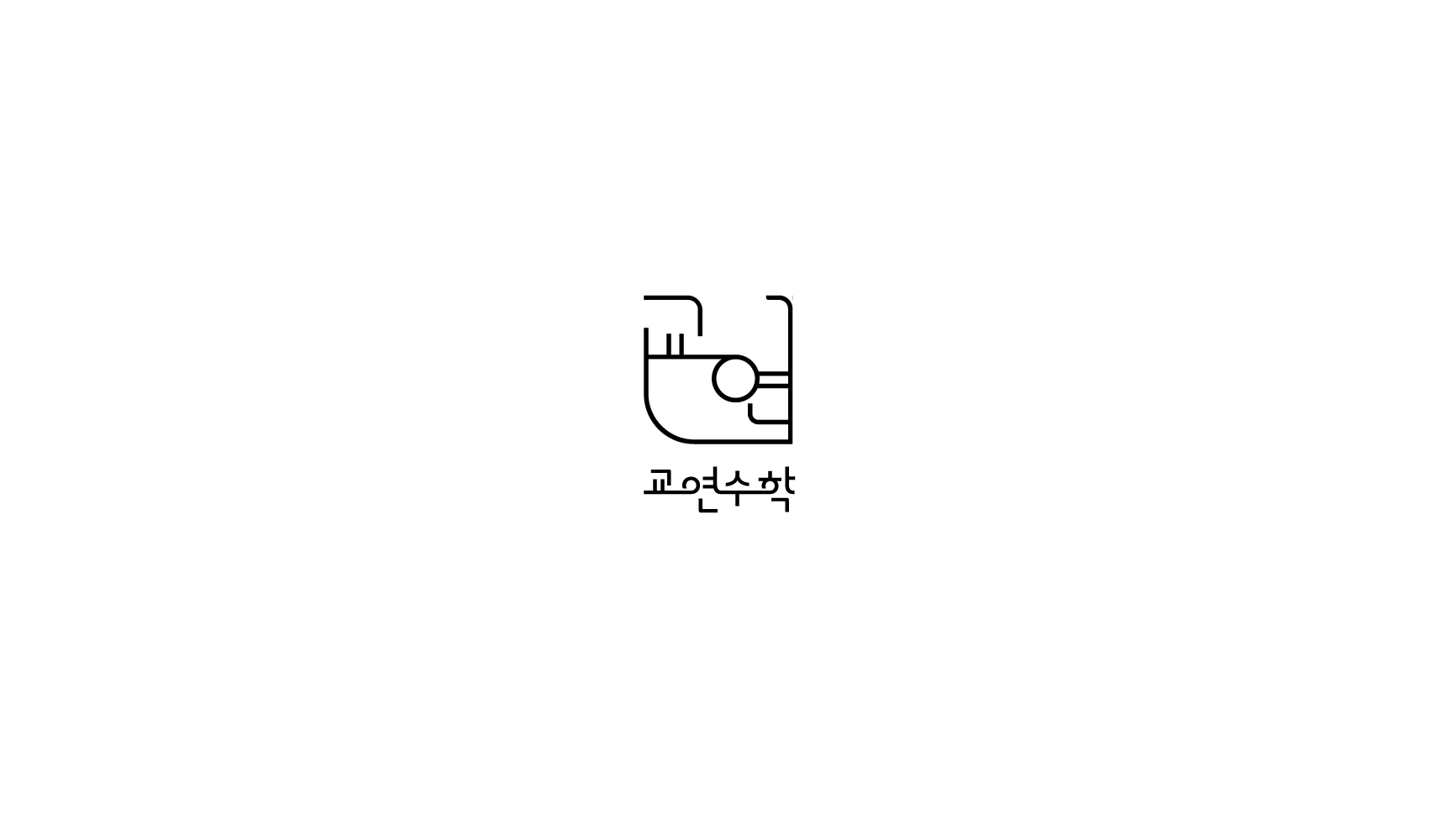 교연수학 로고