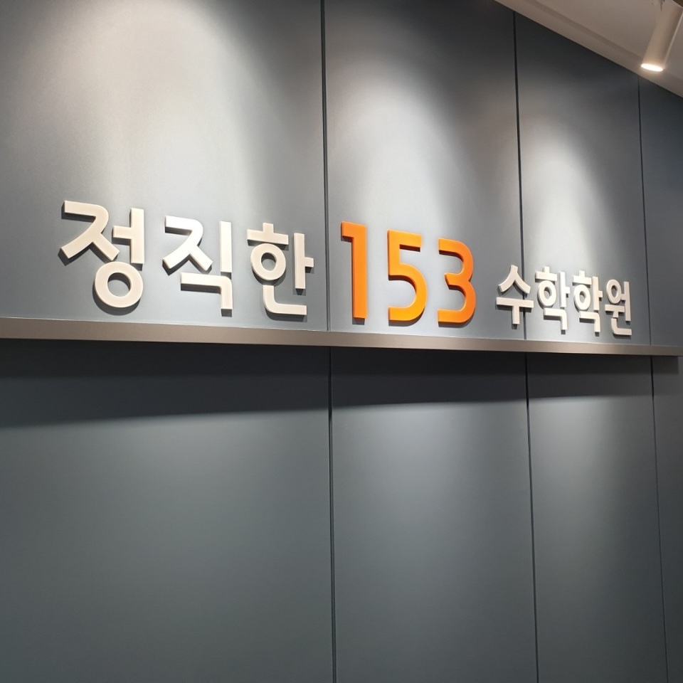 정직한153수학 2관 광장캠퍼스 로고