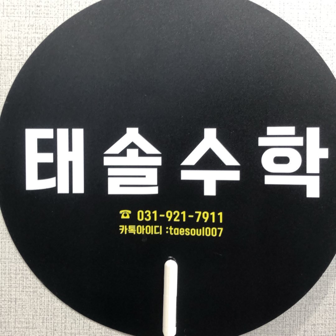 태솔수학 후곡점 로고