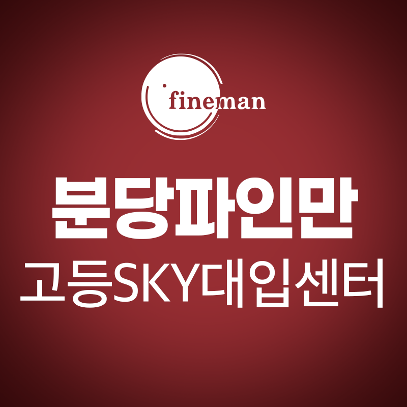 분당파인만학원 고등부SKY대입센터 로고