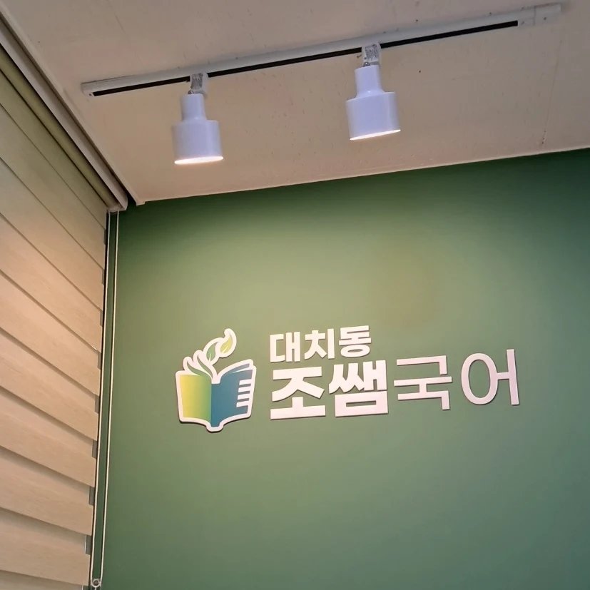 대치동조쌤국어 로고