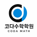 코다수학 1대1 맞춤지도 학원 로고