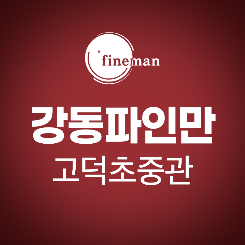 강동파인만학원 고덕초중등관 로고