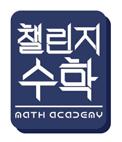 챌린지수학 로고