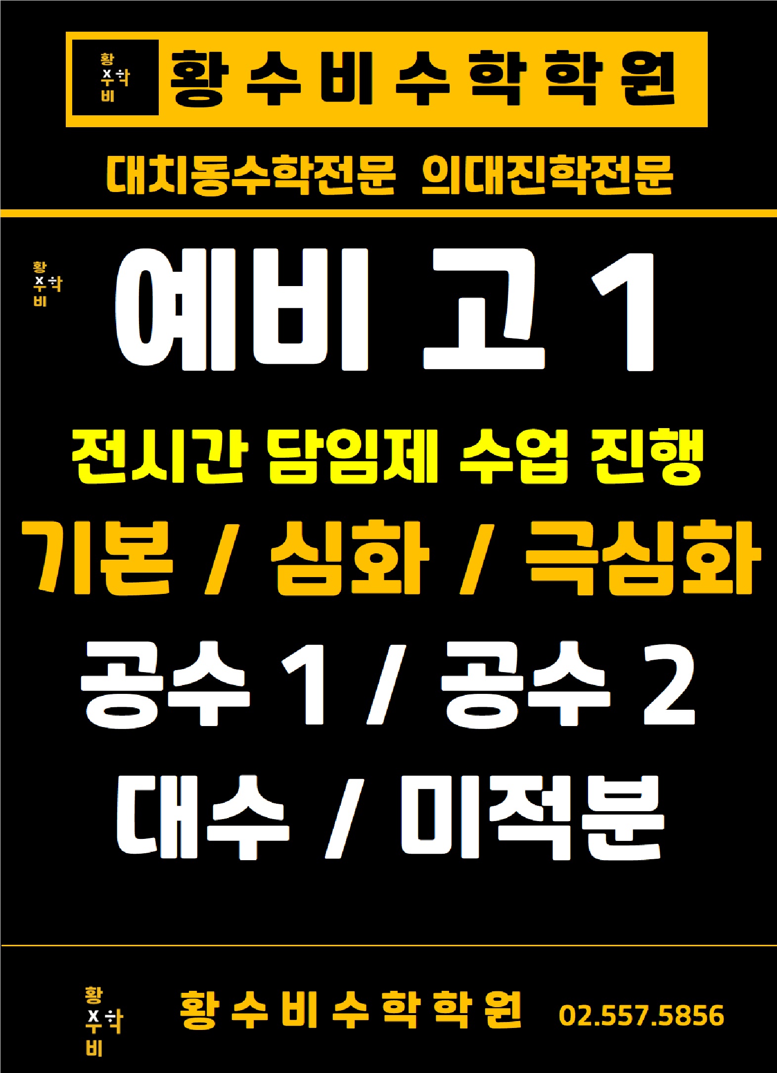 대치동예비 고1 수학 극심화 공수1/공수2 수학학원