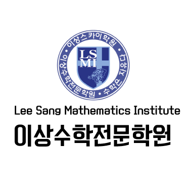 이상수학전문학원 로고