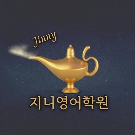 지니영어학원 은행사거리점 로고