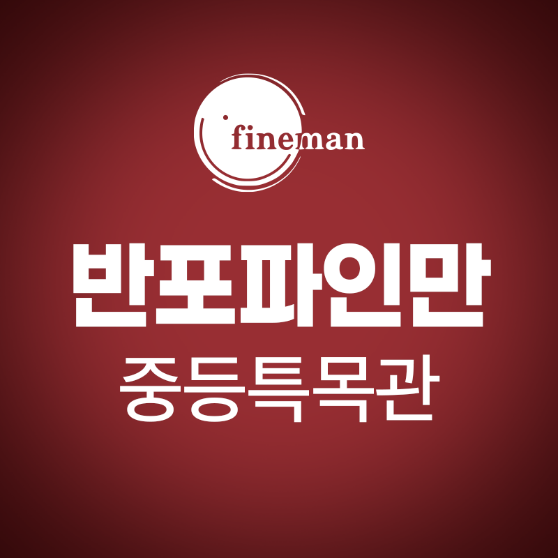 반포파인만학원 중등특목관 로고