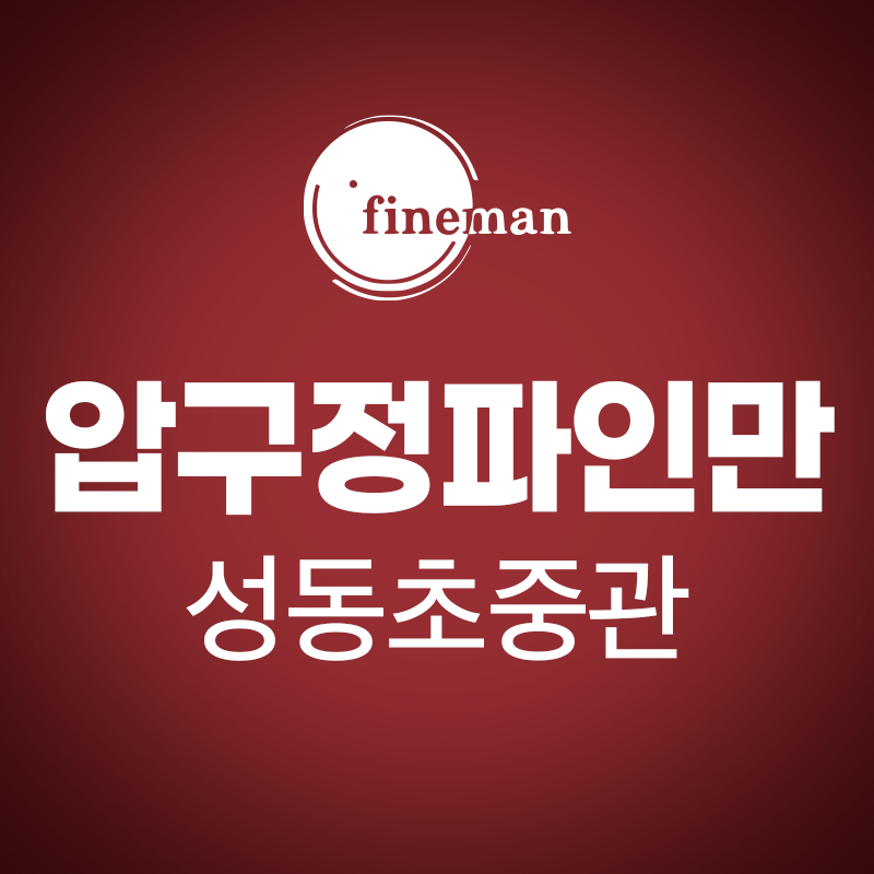 압구정파인만학원 성동초중관 로고