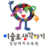 미술로생각하기 강남대치센터 로고