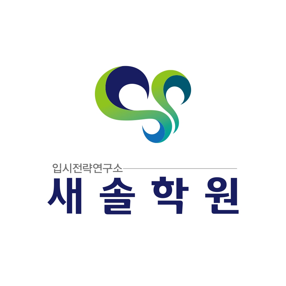 새솔학원 도봉관 로고
