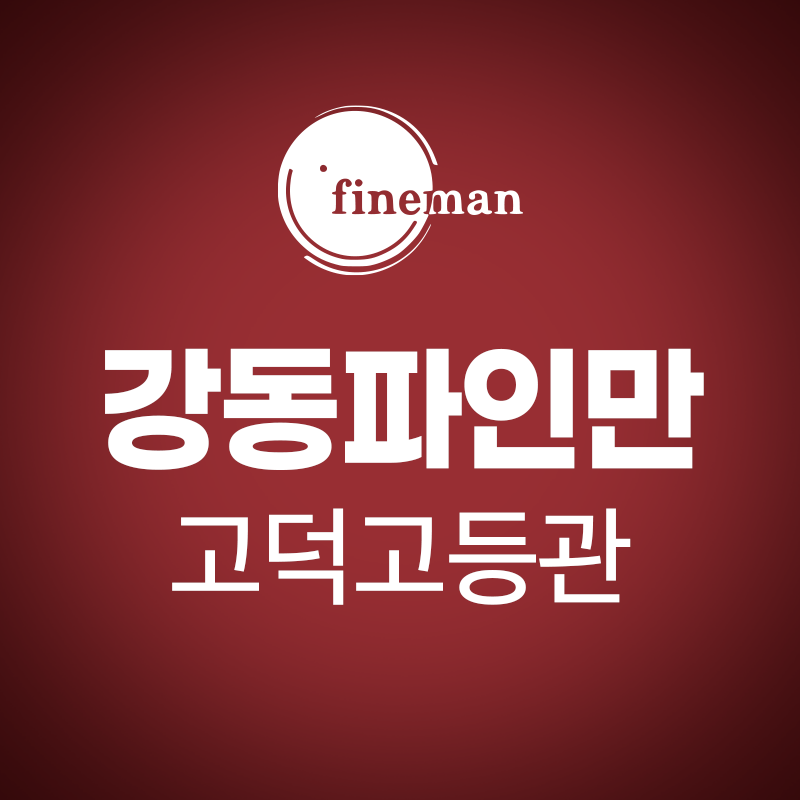 강동파인만학원 고덕특목고등관 로고