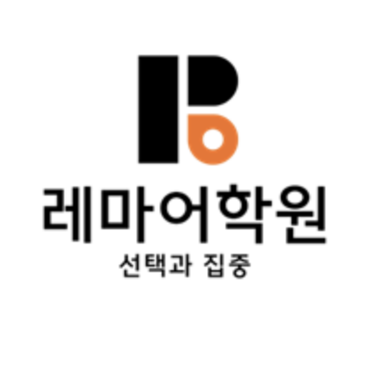레마어학원 송파 로고