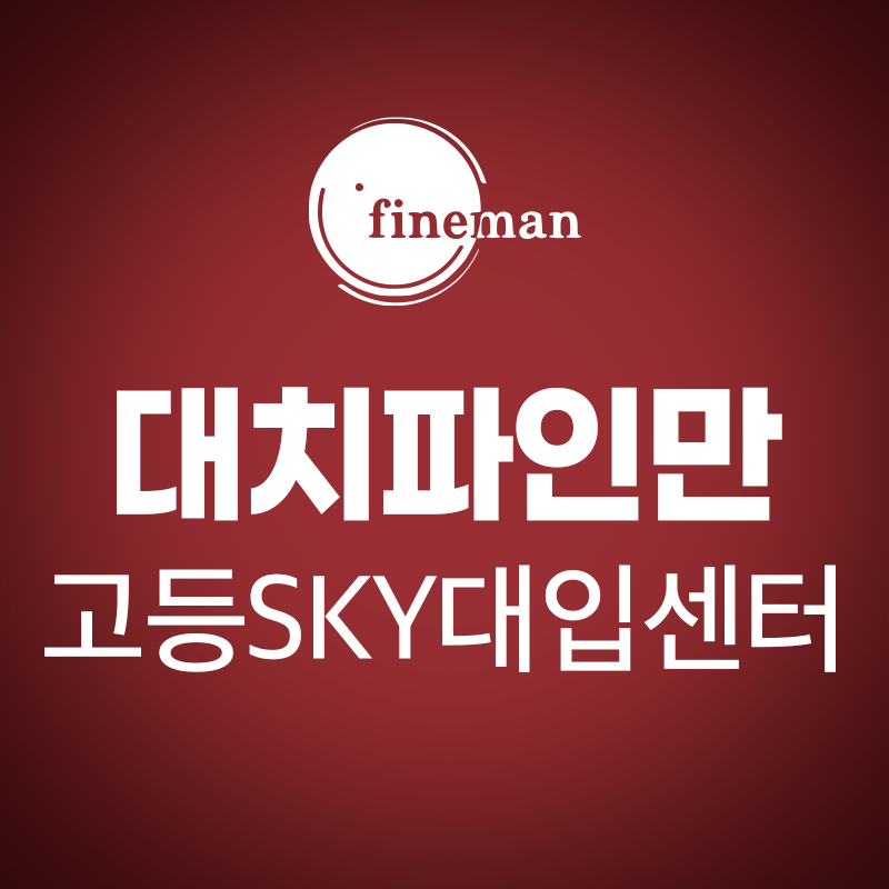 대치파인만학원 고등부SKY대입센터 로고