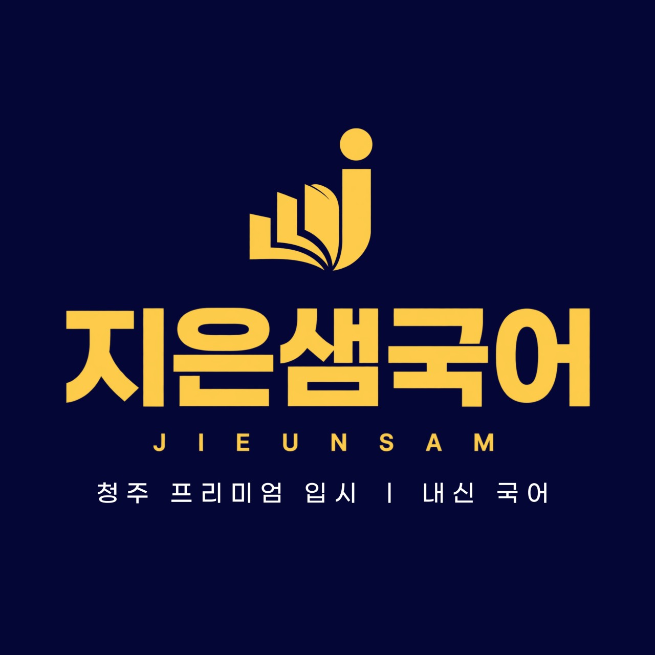 지은샘국어전문학원 로고