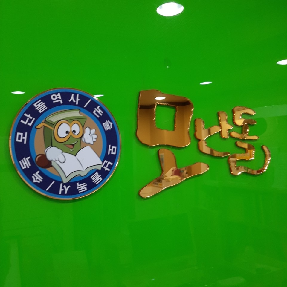 모난돌국어역사학원 로고