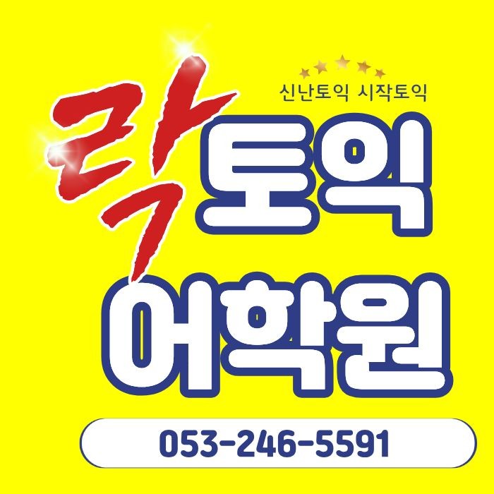 락토익어학원 로고