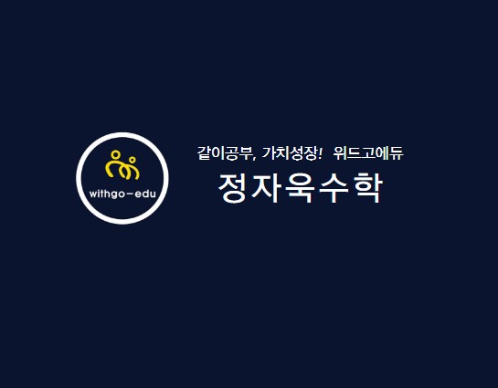정자욱수학 로고