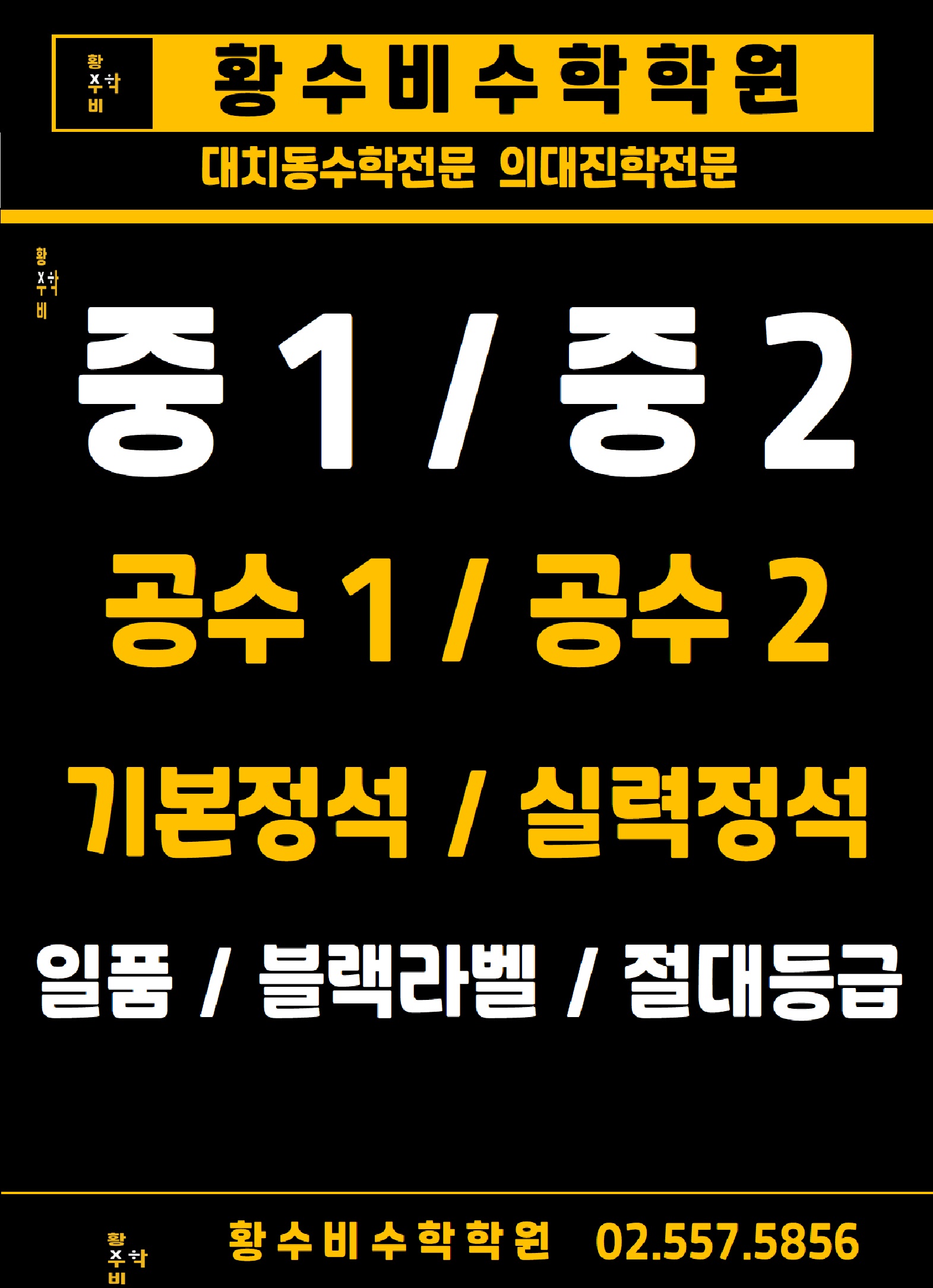 중1 중2 공수1 공수2 기본정석 실력정석 일품 블랙라벨 절대등급