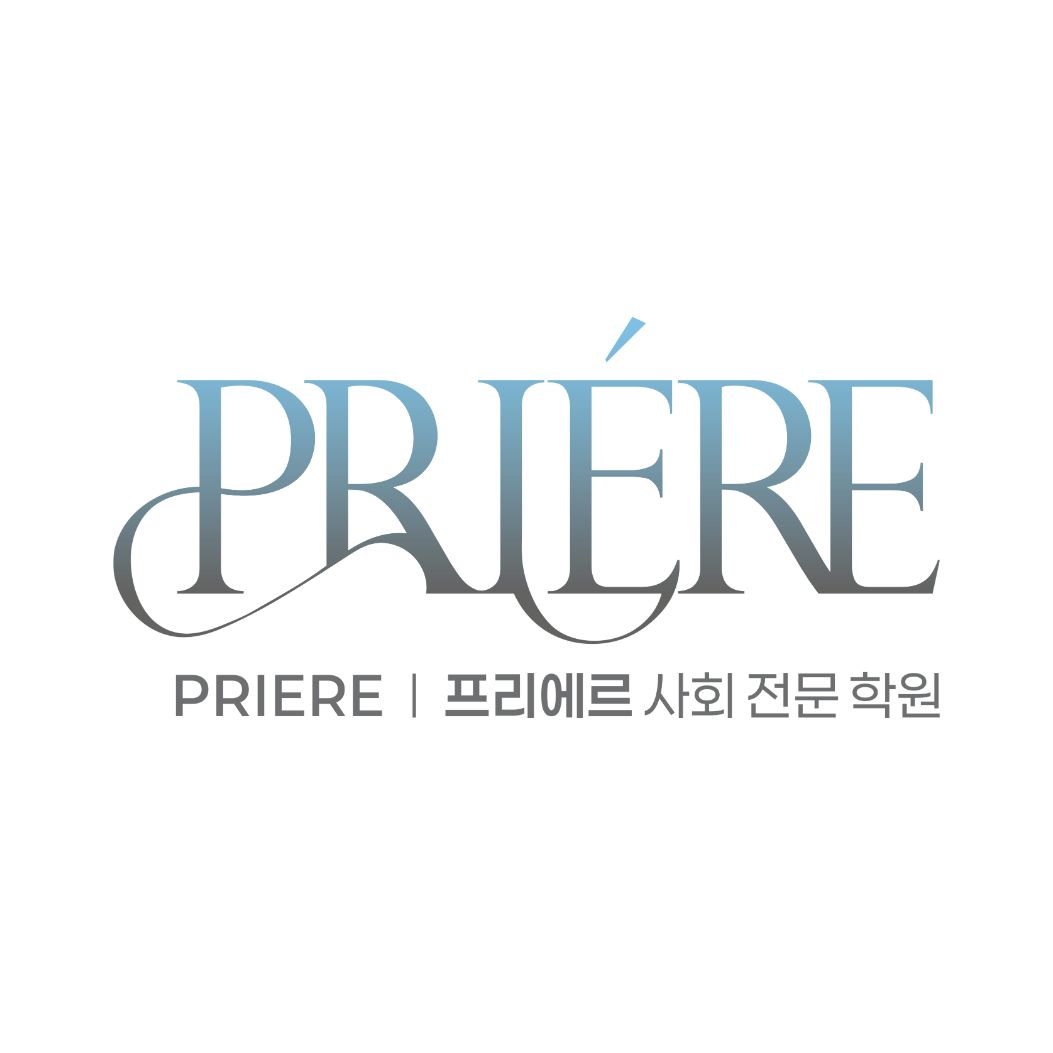 프리에르사회전문학원 로고