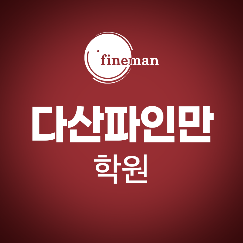다산파인만학원 로고
