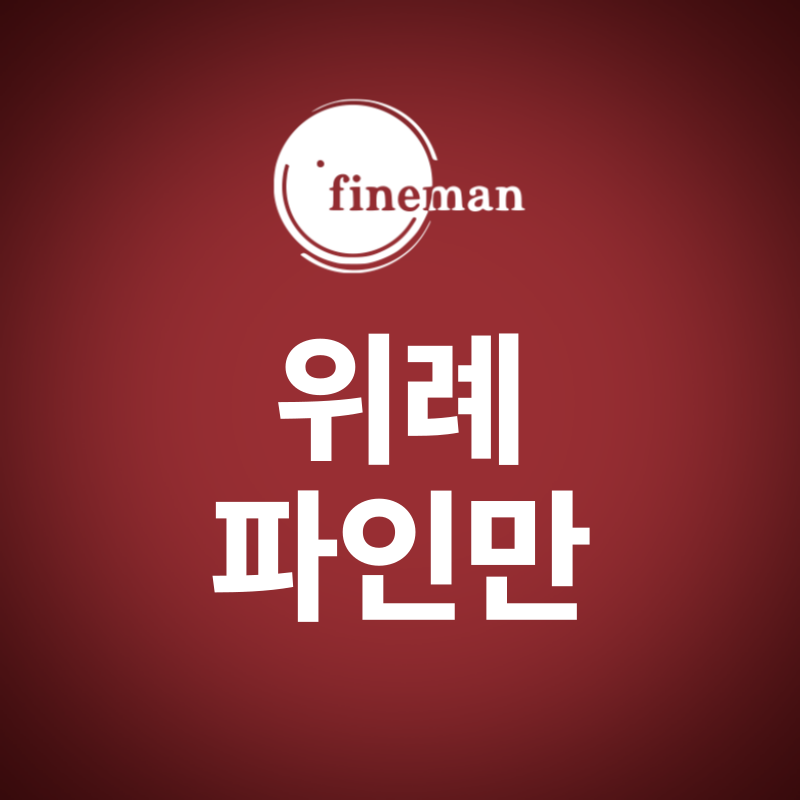 위례파인만학원 로고