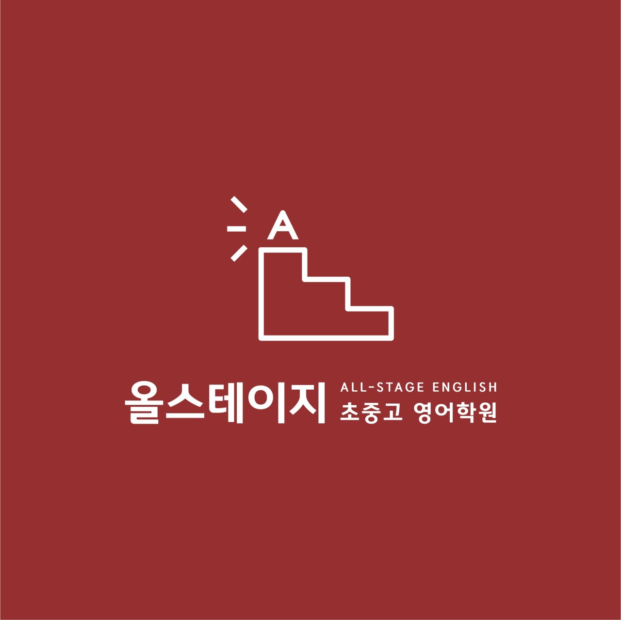 올스테이지초중고영어학원 로고