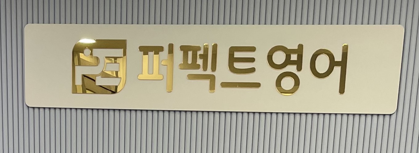 퍼펙트영어 로고