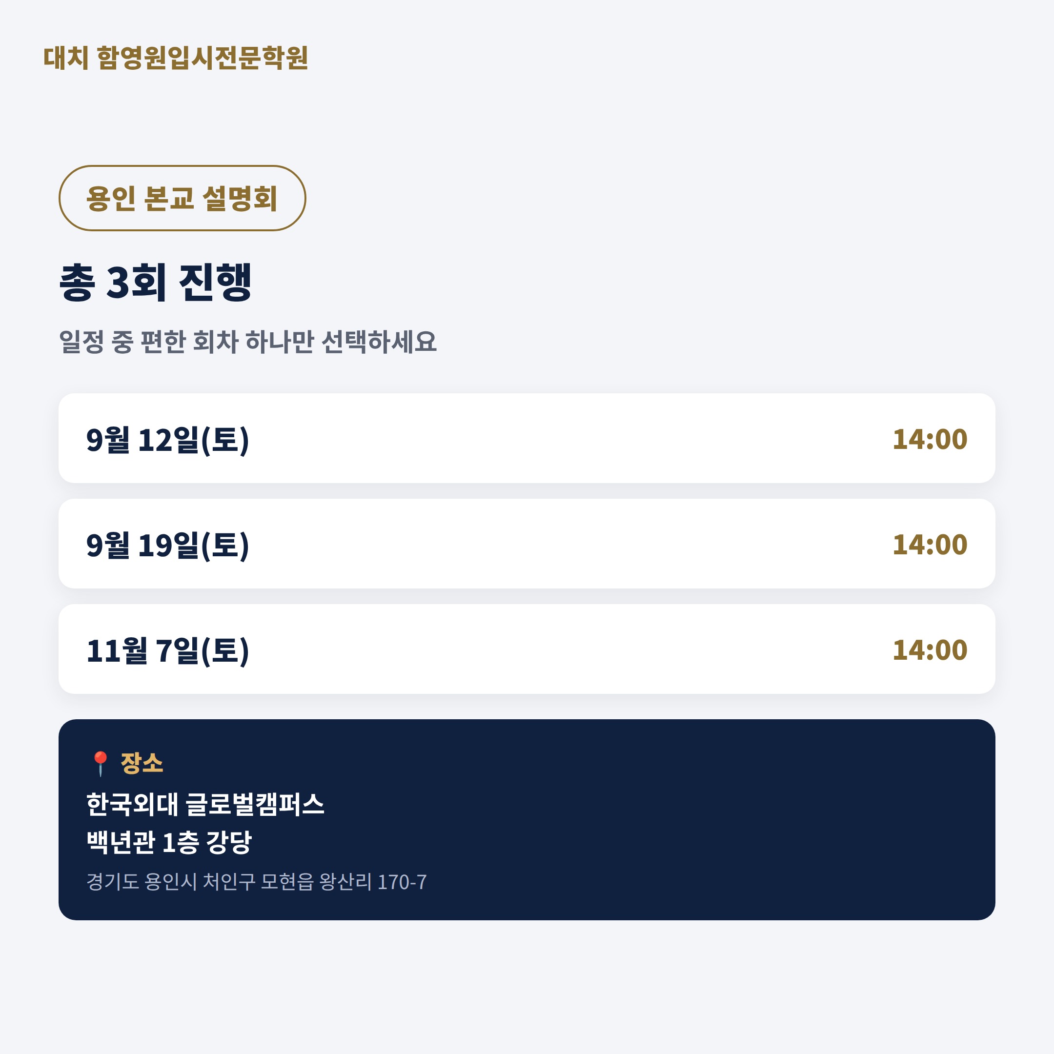 용인외대부고 입학설명회 일정