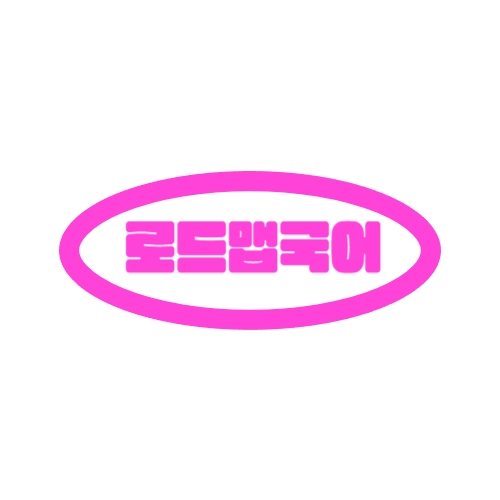 로드맵국어교습소 로고