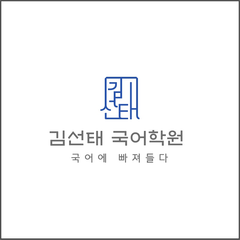 김선태국어학원 일산식사캠퍼스 로고