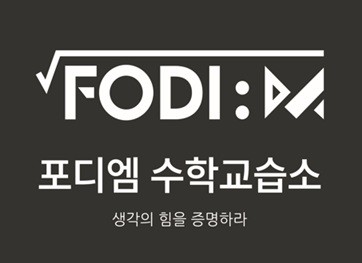 포디엠수학교습소 로고