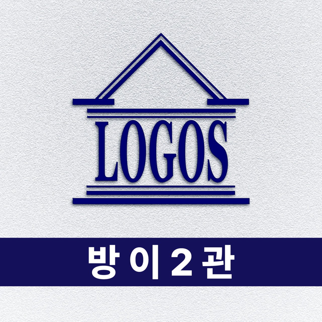 로고스학원 방이2관 로고