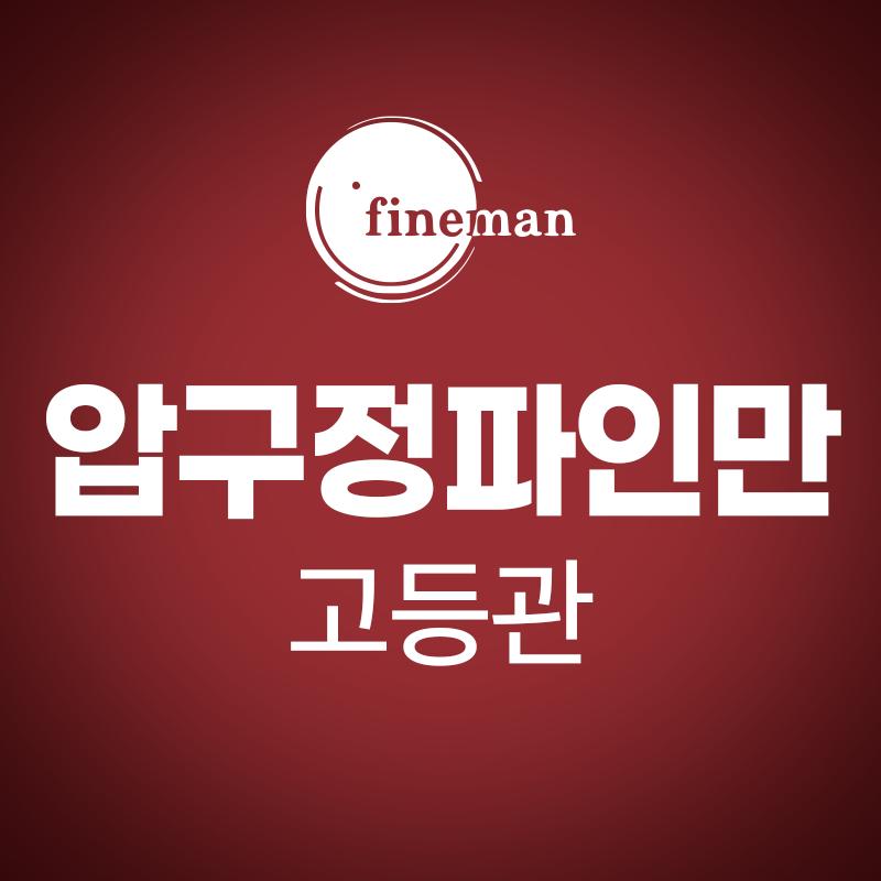 압구정파인만학원 고등관 로고