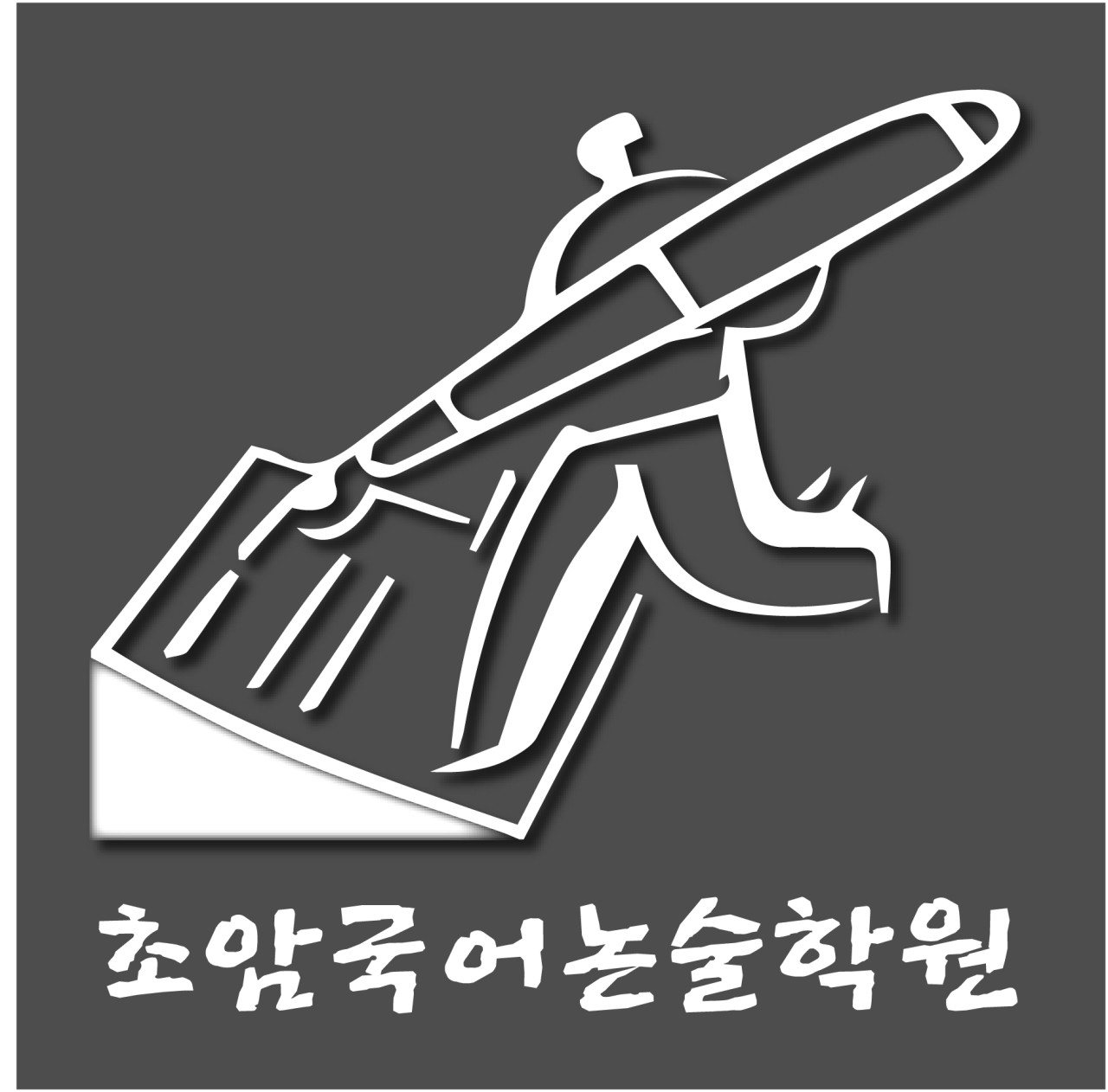 초암국어논술학원 로고