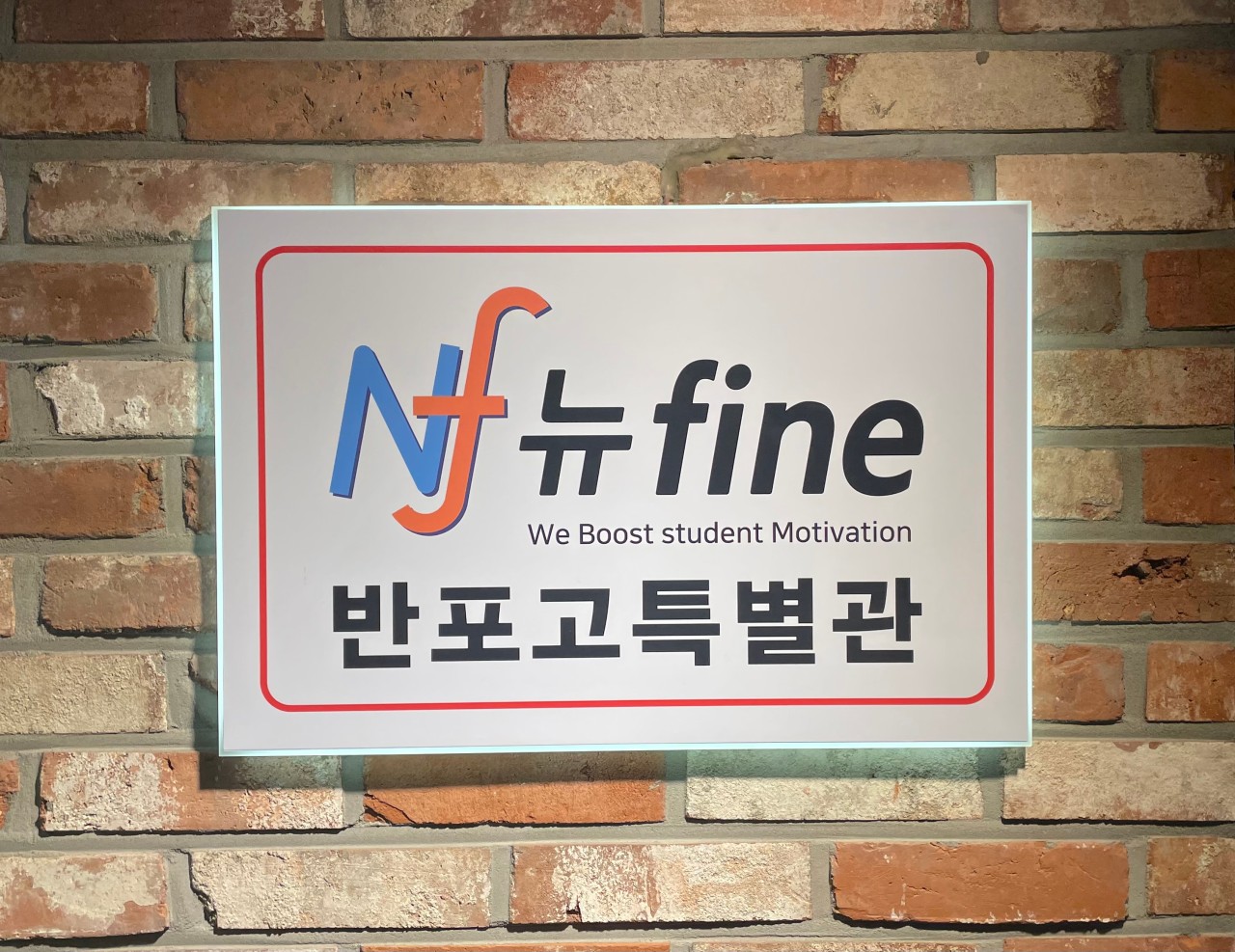 뉴파인 반포고특별관학원 로고