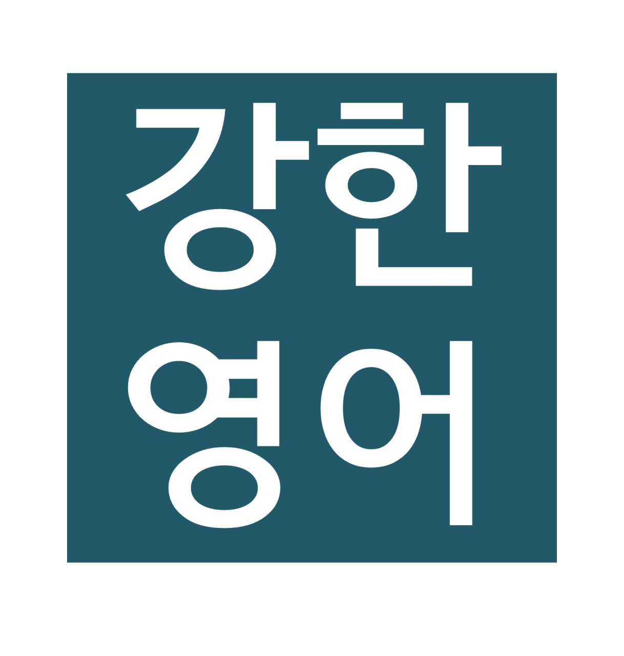 강한영어 로고