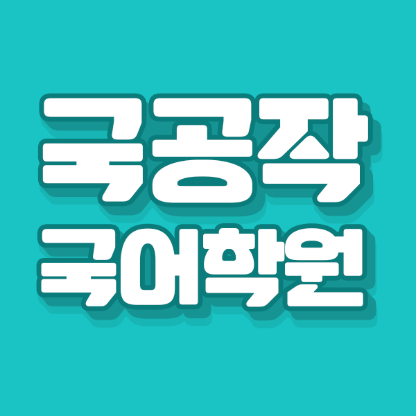 국공작국어학원 로고
