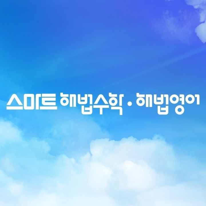 스마트해법 서초플래그십학원 로고