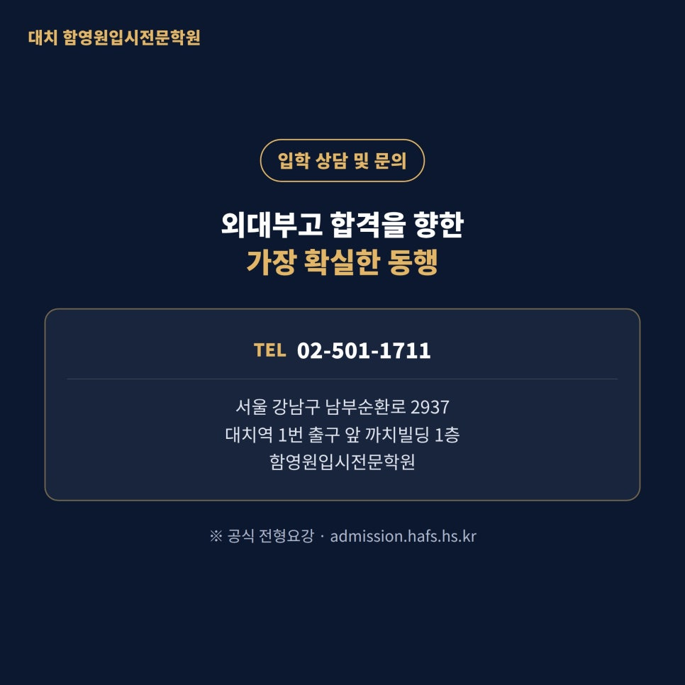 대치동 외대부고 입시 대비반 함영원학원