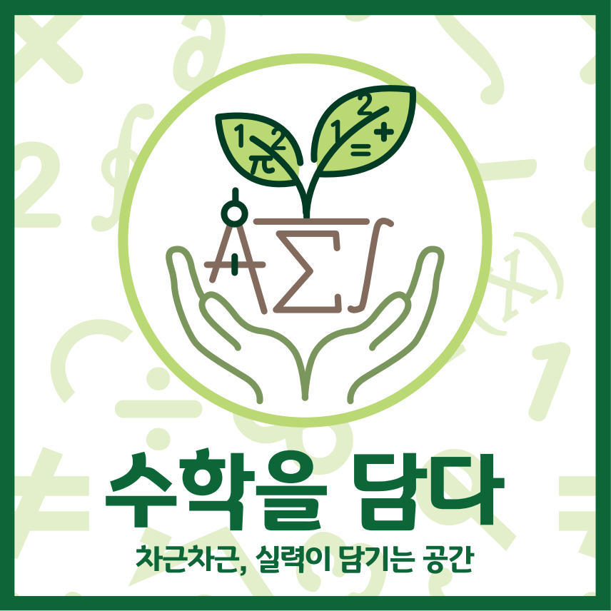 수학을담다수학전문학원 로고