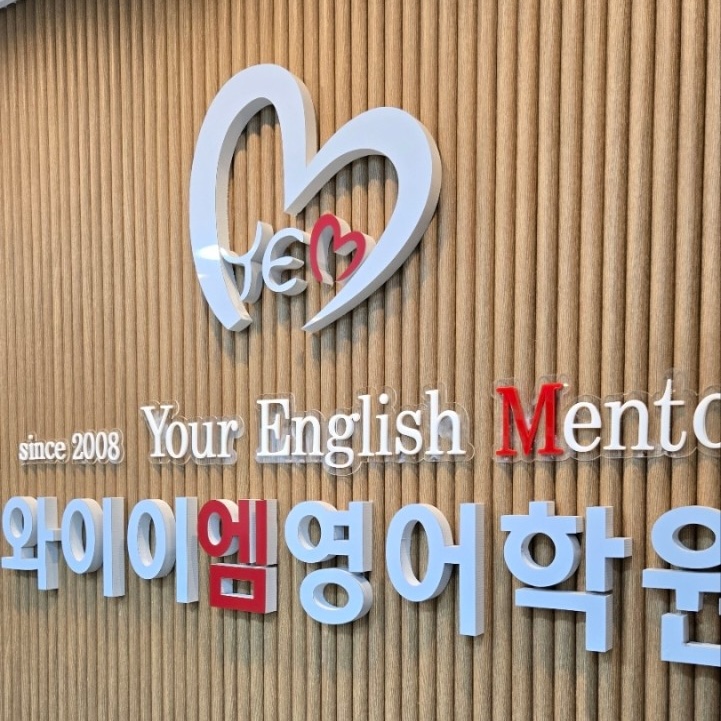 와이이엠영어학원 로고